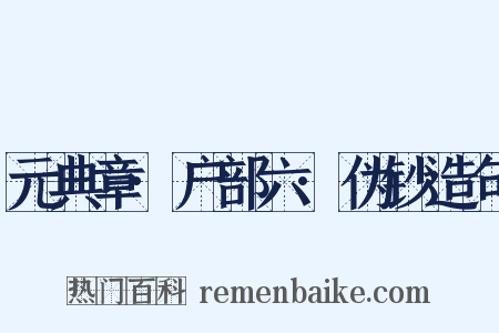 元典章·户部六·伪钞造句是什么意思的图片